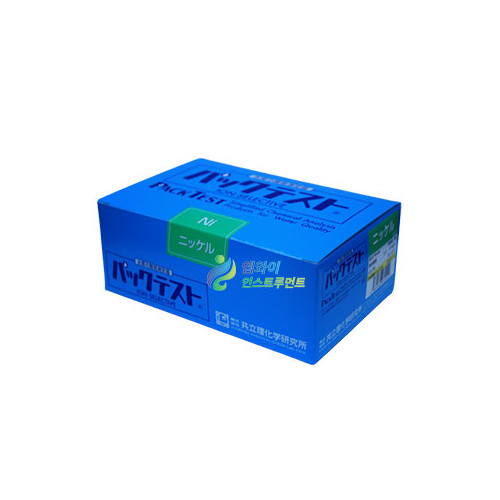 교리츠 WAK-Ni(D) 저농도 니켈 측정키트 Nickel KYORITSU